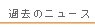 �ߋ��̃j���[�X
