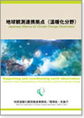 地球観測連携拠点（温暖化分野）パンフレット日本語版