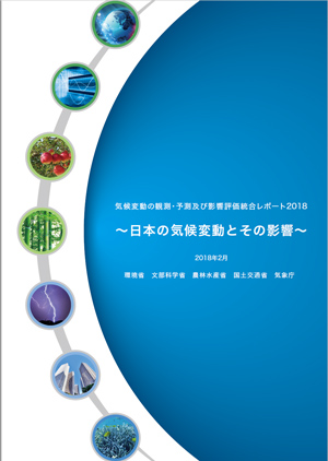 気候変動の観測・予測及び影響評価統合レポート『日本の気候変動とその影響(2012年度版) 』
